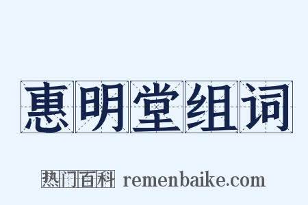 惠明堂组词是什么意思的图片